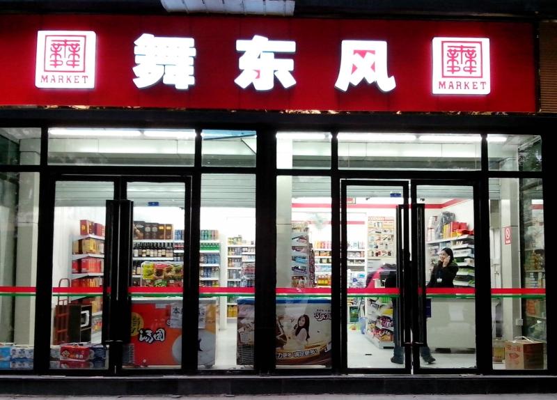 舞东风便利店